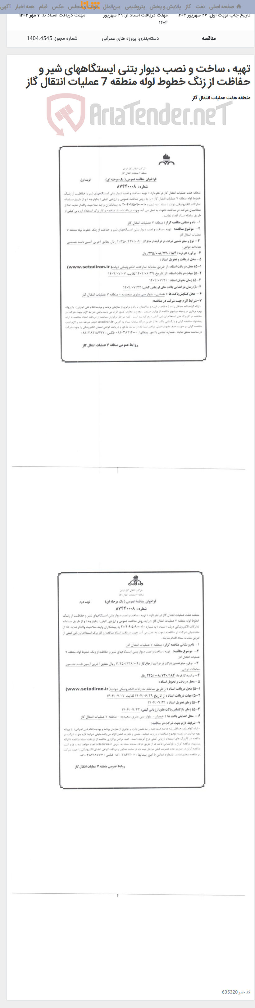 تصویر کوچک آگهی تهیه ، ساخت و نصب دیوار بتنی ایستگاههای شیر و حفاظت از زنگ خطوط لوله منطقه 7 عملیات انتقال گاز