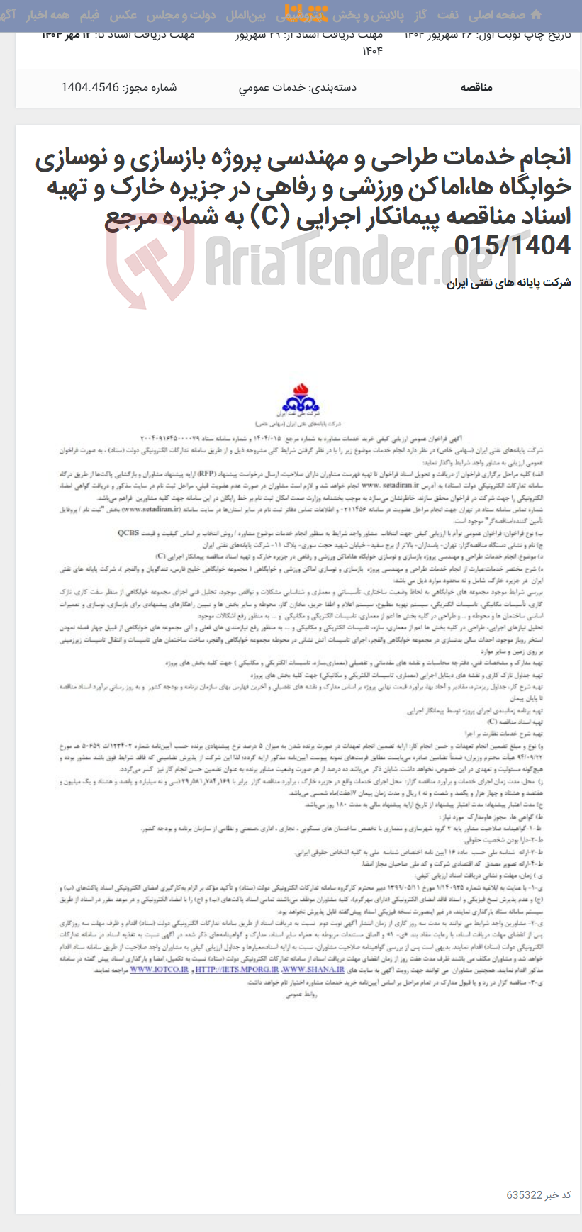 تصویر کوچک آگهی انجام خدمات طراحی و مهندسی پروژه بازسازی و نوسازی خوابگاه ها،اماکن ورزشی و رفاهی در جزیره خارک و تهیه اسناد مناقصه پیمانکار اجرایی (C) به شماره مرجع 015/1404