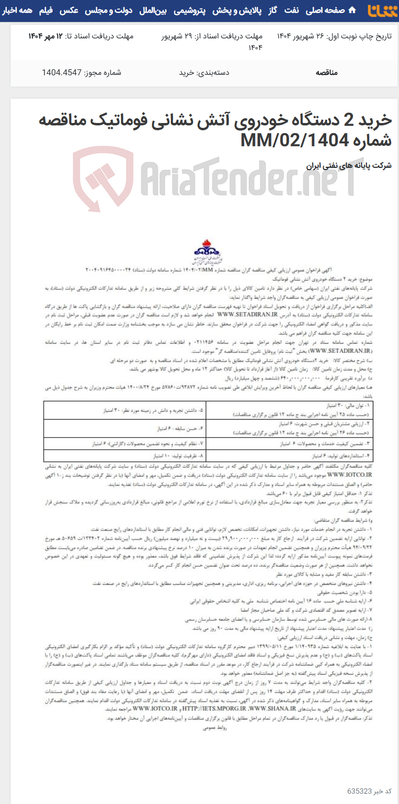 تصویر کوچک آگهی خرید 2 دستگاه خودروی آتش نشانی فوماتیک مناقصه شماره MM/02/1404