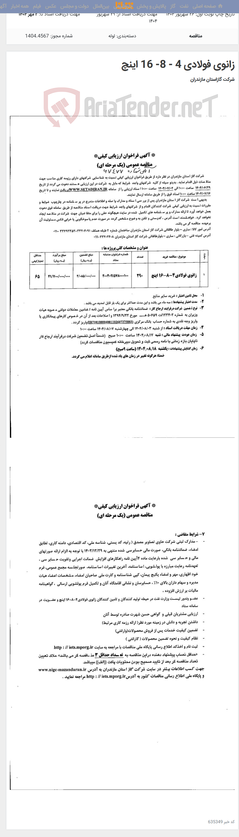 تصویر کوچک آگهی زانوی فولادی 4 - 8- 16 اینچ