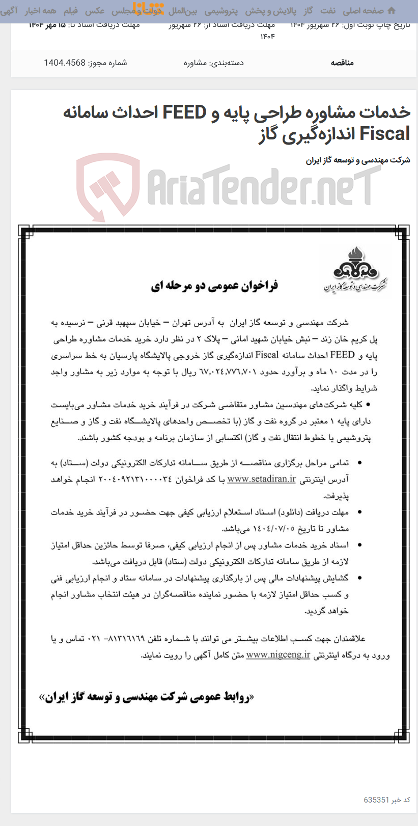 تصویر کوچک آگهی خدمات مشاوره طراحی پایه و FEED احداث سامانه Fiscal اندازهگیری گاز