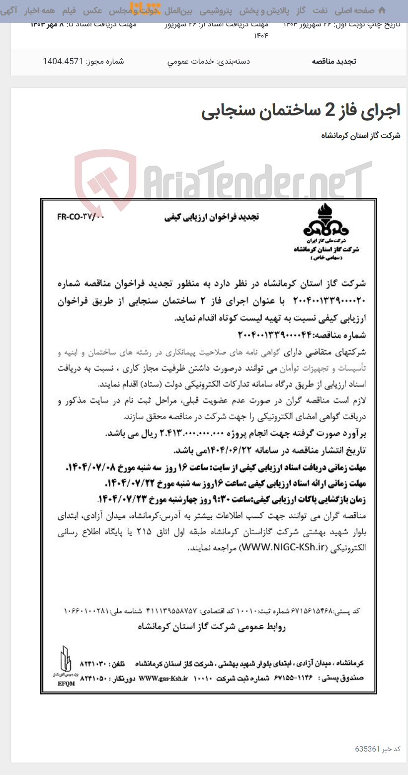 تصویر کوچک آگهی اجرای فاز 2 ساختمان سنجابی