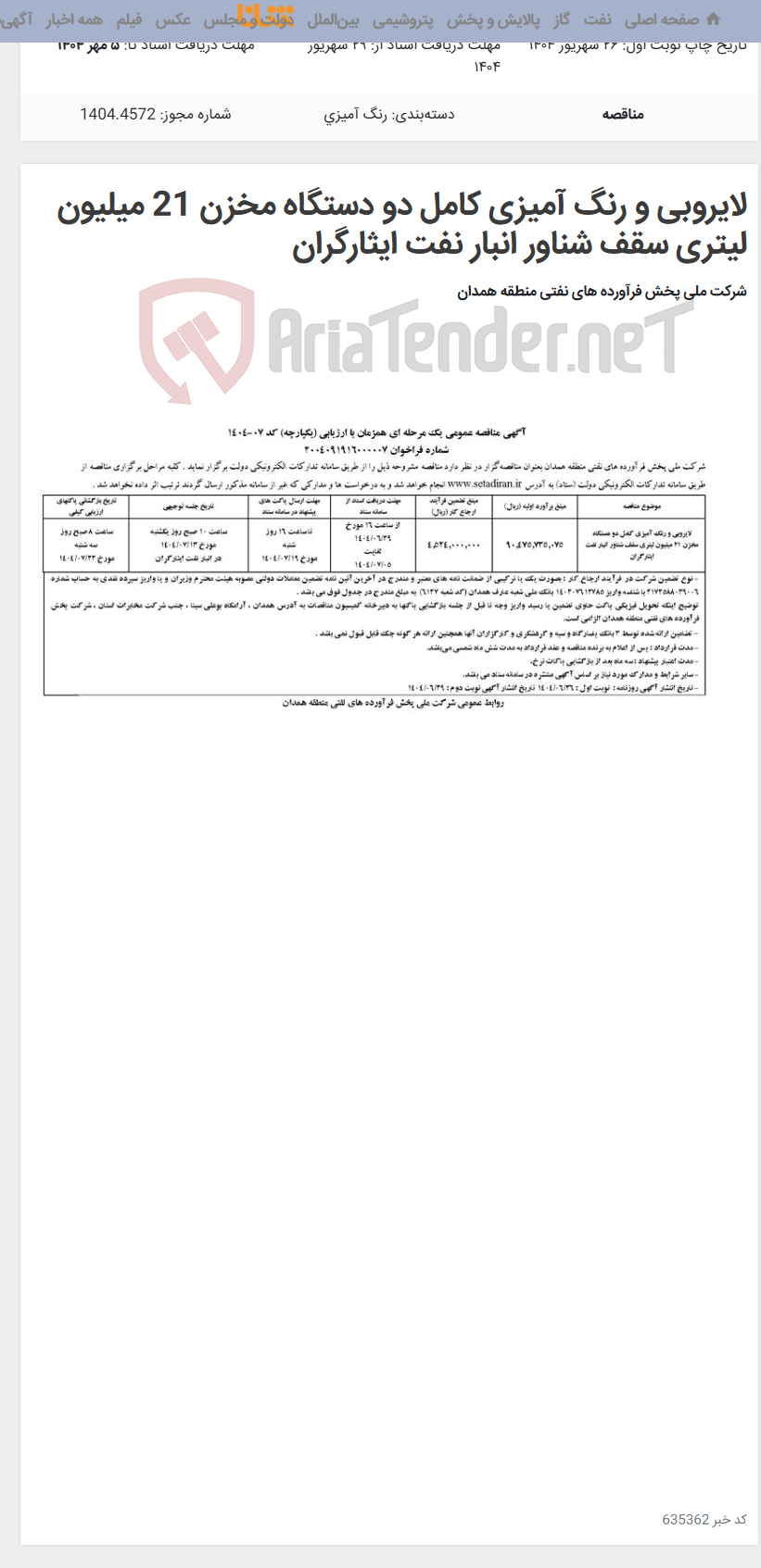 تصویر کوچک آگهی لایروبی و رنگ آمیزی کامل دو دستگاه مخزن 21 میلیون لیتری سقف شناور انبار نفت ایثارگران