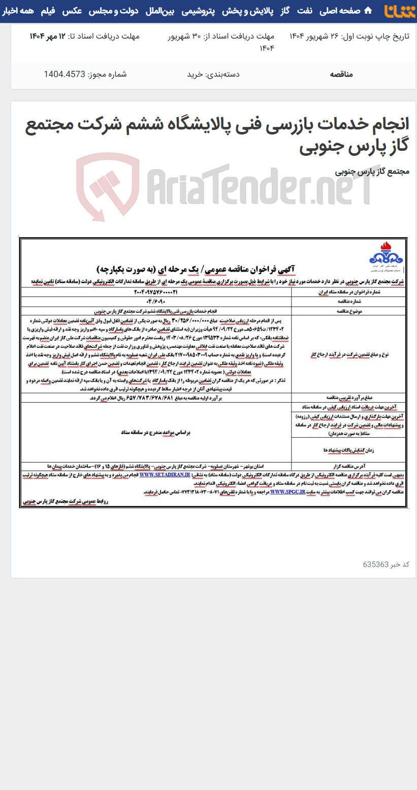 تصویر کوچک آگهی انجام خدمات بازرسی فنی پالایشگاه ششم شرکت مجتمع گاز پارس جنوبی