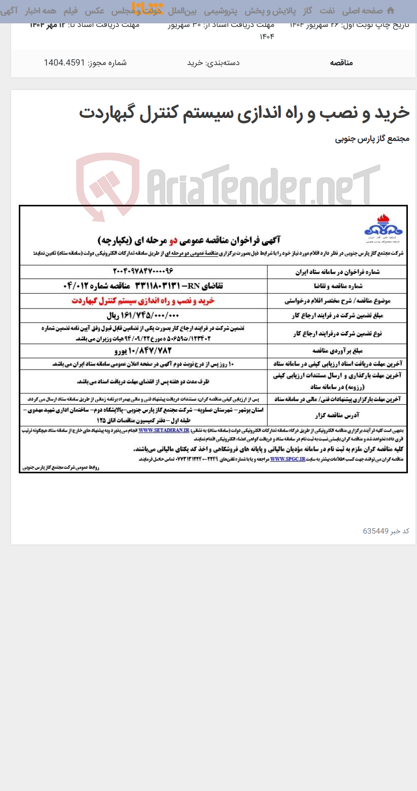 تصویر کوچک آگهی خرید و نصب و راه اندازی سیستم کنترل گبهاردت