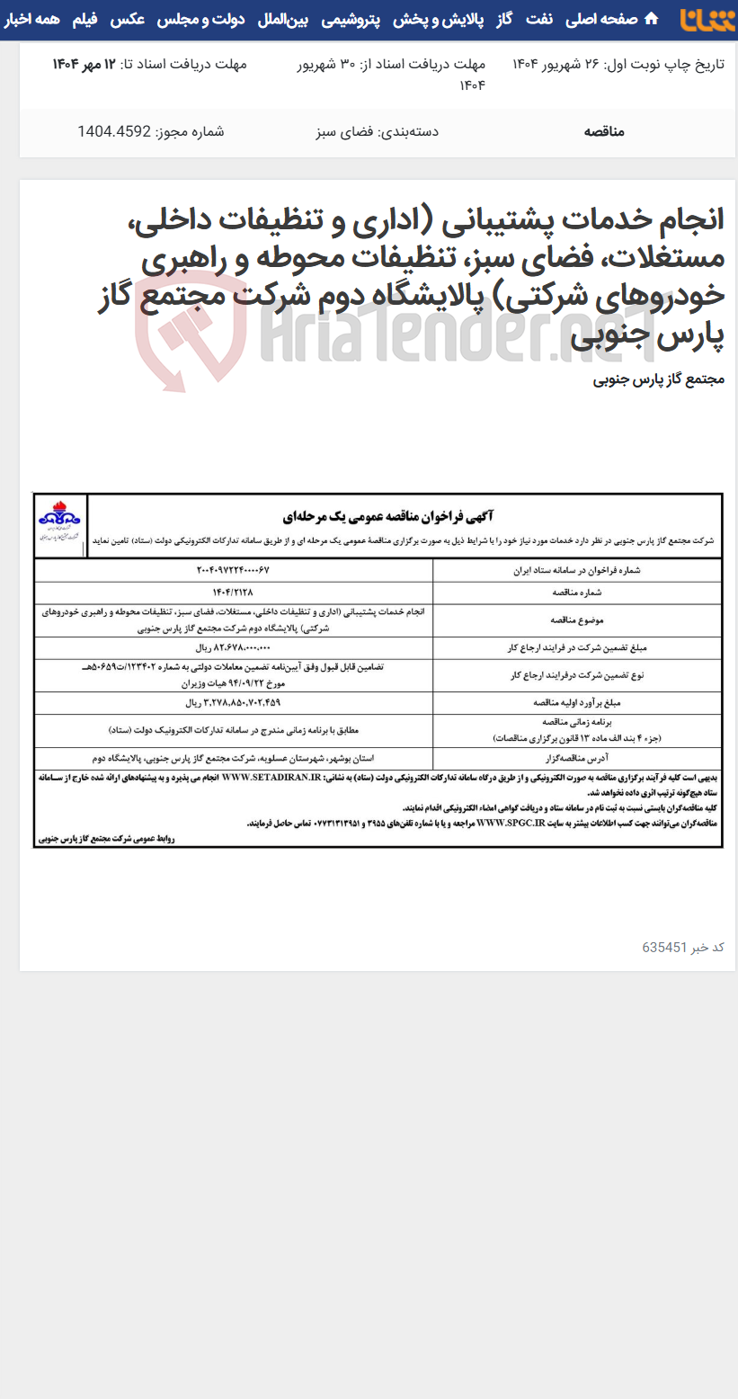 تصویر کوچک آگهی انجام خدمات پشتیبانی (اداری و تنظیفات داخلی، مستغلات، فضای سبز، تنظیفات محوطه و راهبری خودروهای شرکتی) پالایشگاه دوم شرکت مجتمع گاز پارس جنوبی