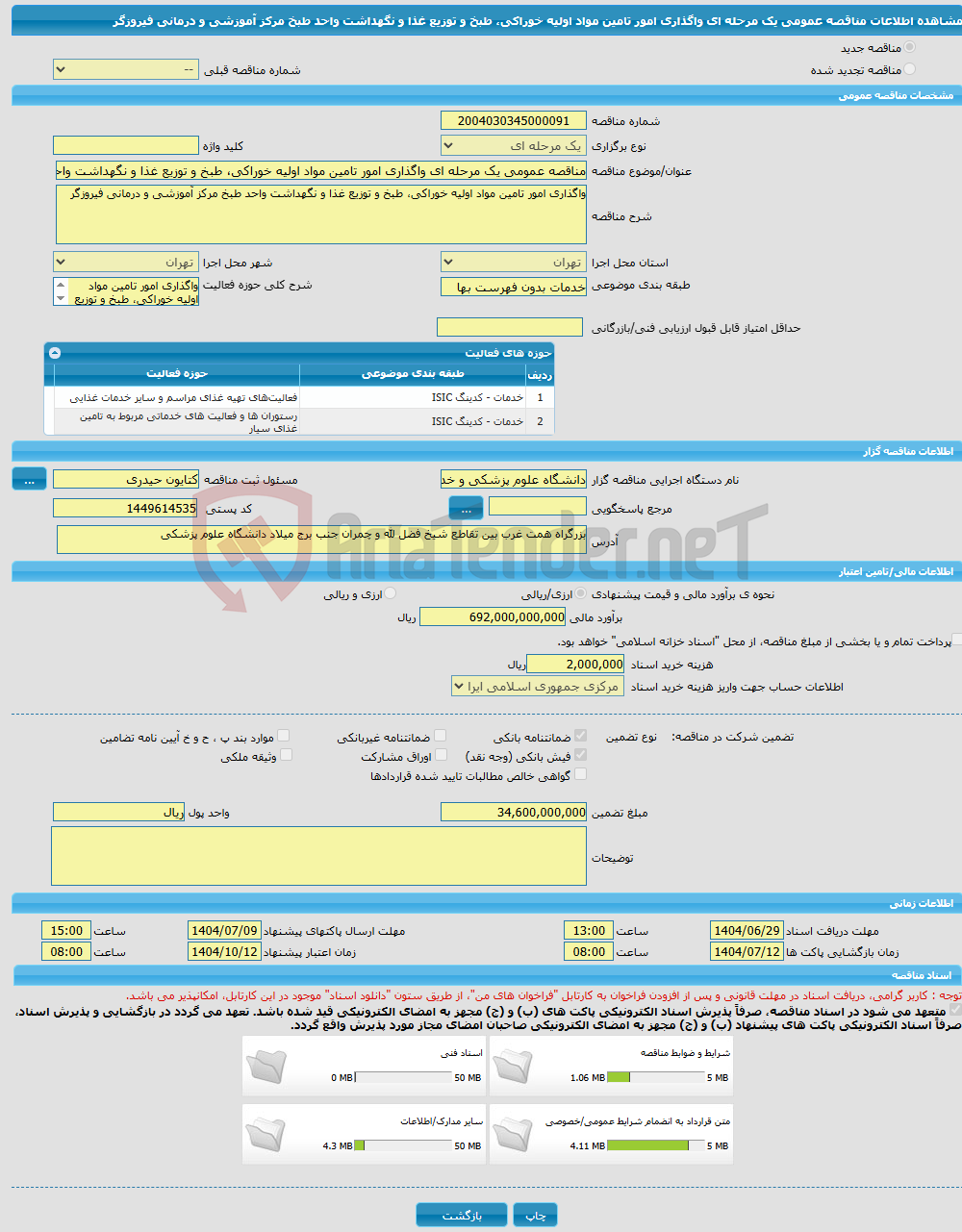 تصویر کوچک آگهی مناقصه عمومی یک مرحله ای واگذاری امور تامین مواد اولیه خوراکی، طبخ و توزیع غذا و نگهداشت واحد طبخ مرکز آموزشی و درمانی فیروزگر