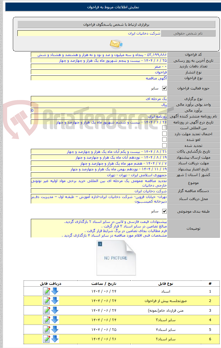 تصویر کوچک آگهی تجدید مناقصه عمومی یک مرحله ای بین المللی خرید برخی مواد اولیه غیر توتونی خارجی دخانیات