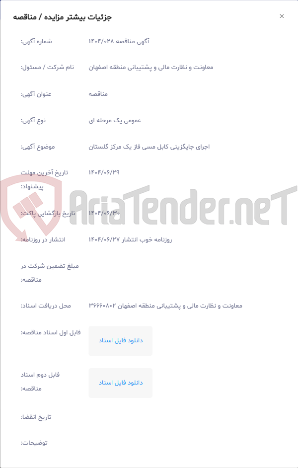 تصویر کوچک آگهی اجرای جایگزینی کابل مسی فاز یک مرکز گلستان