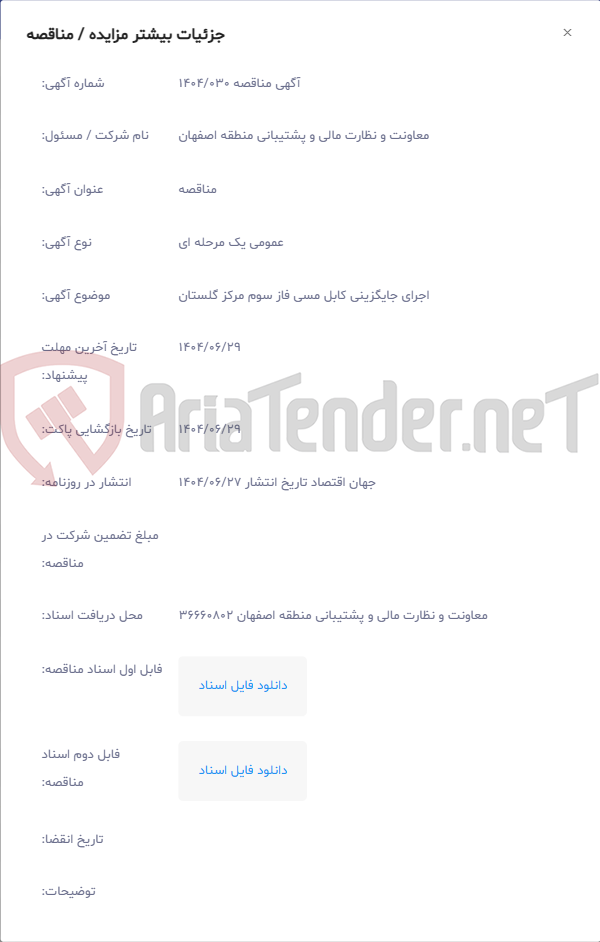 تصویر کوچک آگهی اجرای جایگزینی کابل مسی فاز سوم مرکز گلستان