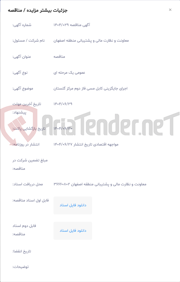 تصویر کوچک آگهی اجرای جایگزینی کابل مسی فاز دوم مرکز گلستان