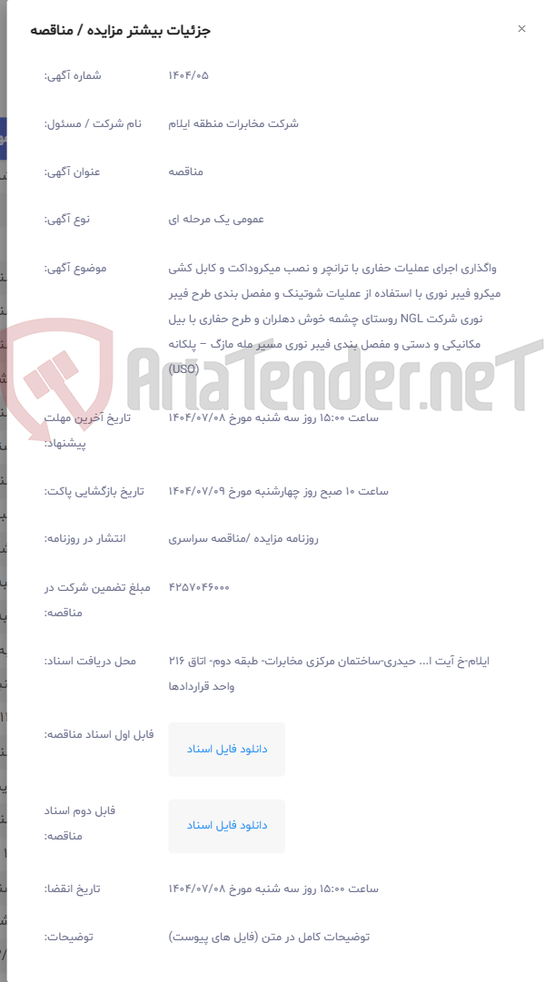 تصویر کوچک آگهی واگذاری اجرای عملیات حفاری با ترانچر و نصب میکروداکت و کابل کشی میکرو فیبر نوری با استفاده از عملیات شوتینک و مفصل بندی طرح فیبر نوری شرکت NGL روستای چشمه خوش دهلران و طرح حفاری با بیل مکانیکی و دستی و مفصل بندی فیبر نوری مسیر مله مازگ – پلکانه (USO)