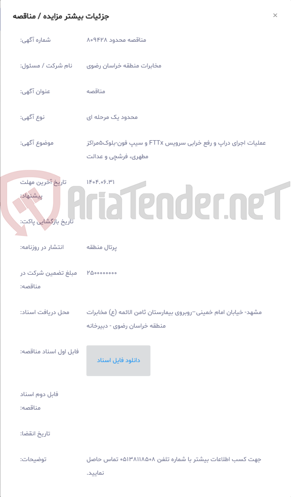 تصویر کوچک آگهی عملیات اجرای دراپ و رفع خرابی سرویس FTTx و سیپ فون-بلوک5مراکز مطهری، فرشچی و عدالت