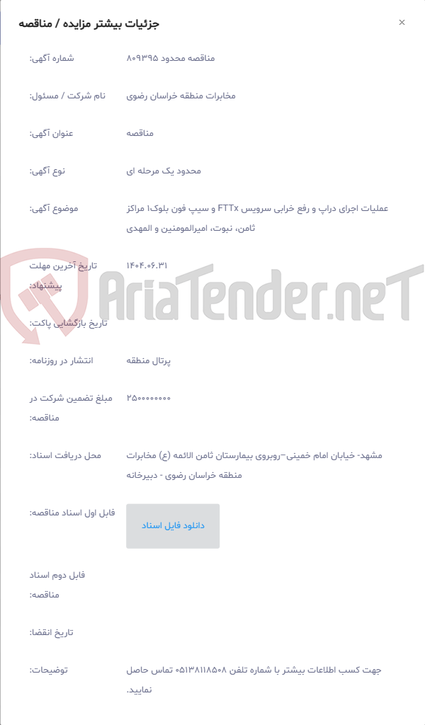 تصویر کوچک آگهی عملیات اجرای دراپ و رفع خرابی سرویس FTTx و سیپ فون بلوک1 مراکز ثامن، نبوت، امیرالمومنین و المهدی