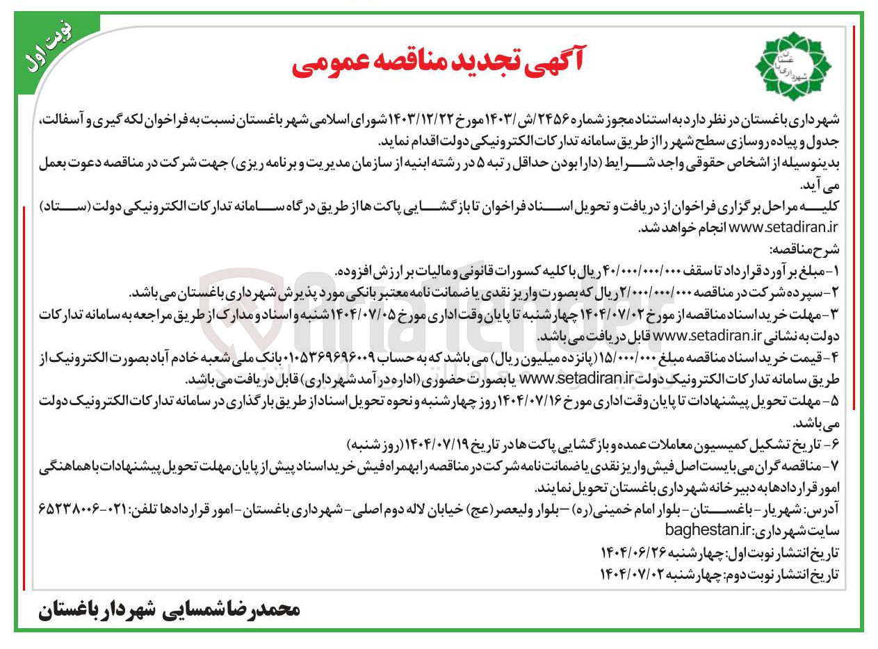 تصویر کوچک آگهی لکه گیری و آسفالت جدول و پیاده روسازی سطح شهر