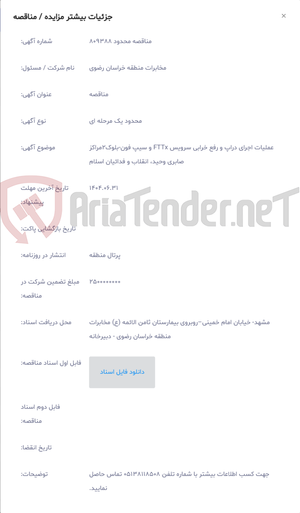 تصویر کوچک آگهی عملیات اجرای دراپ و رفع خرابی سرویس FTTx و سیپ فون-بلوک2مراکز صابری وحید، انقلاب و فدائیان اسلام