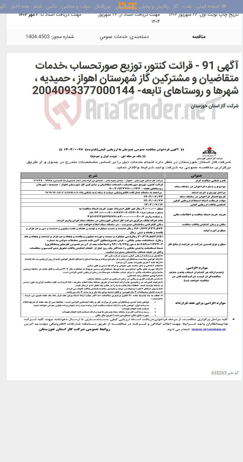 تصویر کوچک آگهی آگهی 91 - قرائت کنتور، توزیع صورتحساب ،خدمات متقاضیان و مشترکین گاز شهرستان اهواز ، حمیدیه ، شهرها و روستاهای تابعه- 2004093377000144