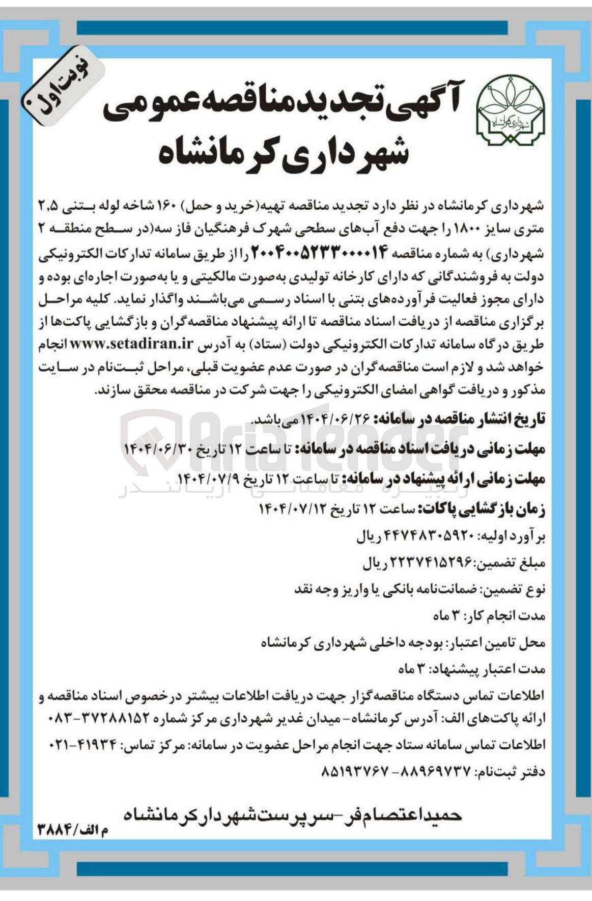 تصویر کوچک آگهی تهیه خرید و حمل ۱۶۰ شاخه لوله بتنی ۲۰۵ متری سایز ۱۸۰۰ جهت دفع آبهای سطحی