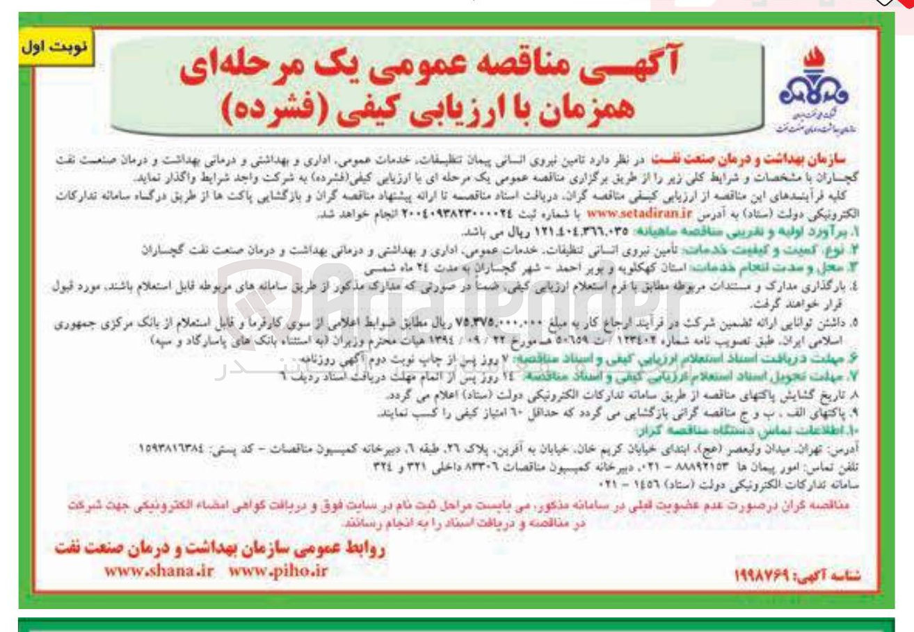 تصویر کوچک آگهی تامین نیروی انسانی پیمان تنظیفات خدمات عمومی اداری و بهداشتی و درمانی