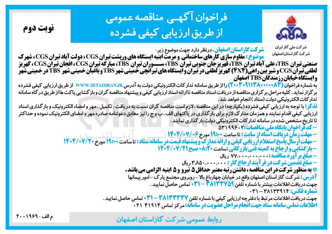 تصویر کوچک آگهی مقاوم سازی کارهای ساختمانی و مرمت ابنیه ایستگاهها