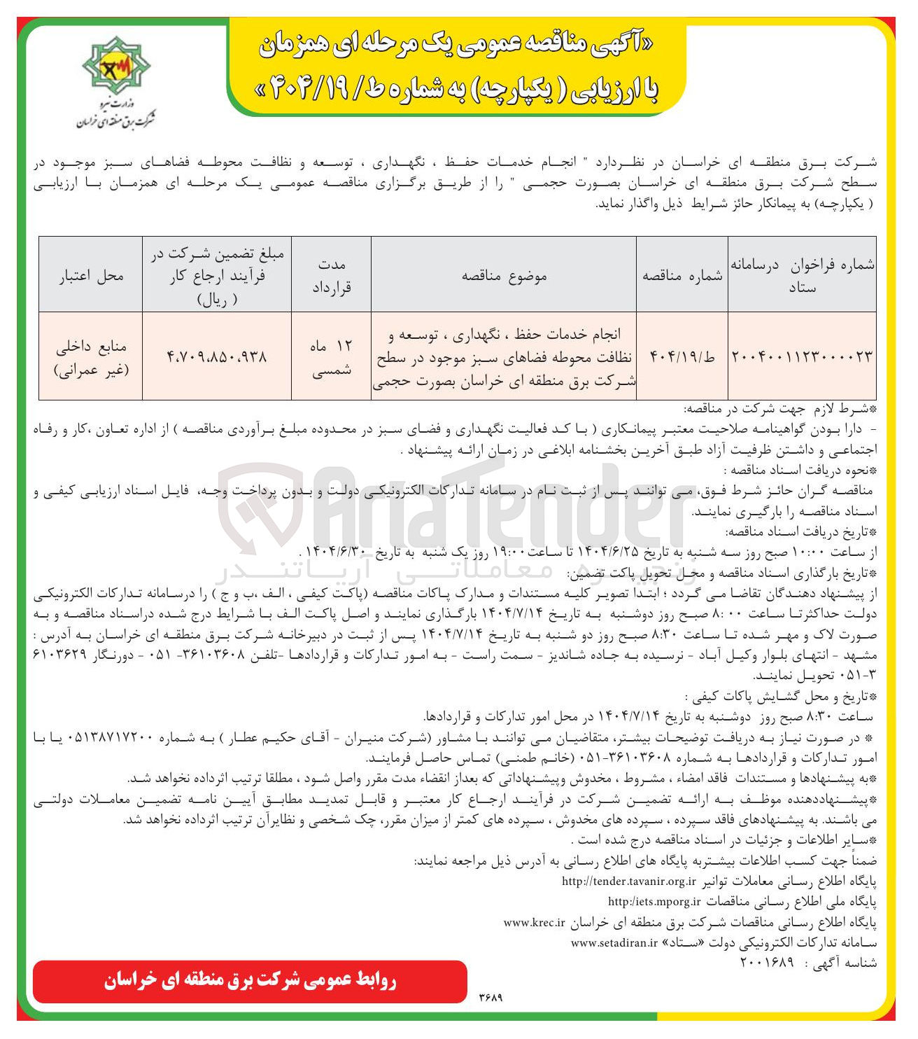 تصویر کوچک آگهی انجام خدمات حفظ ، نگهداری ، توسعه و نظافت محوطه فضاهای سبز 