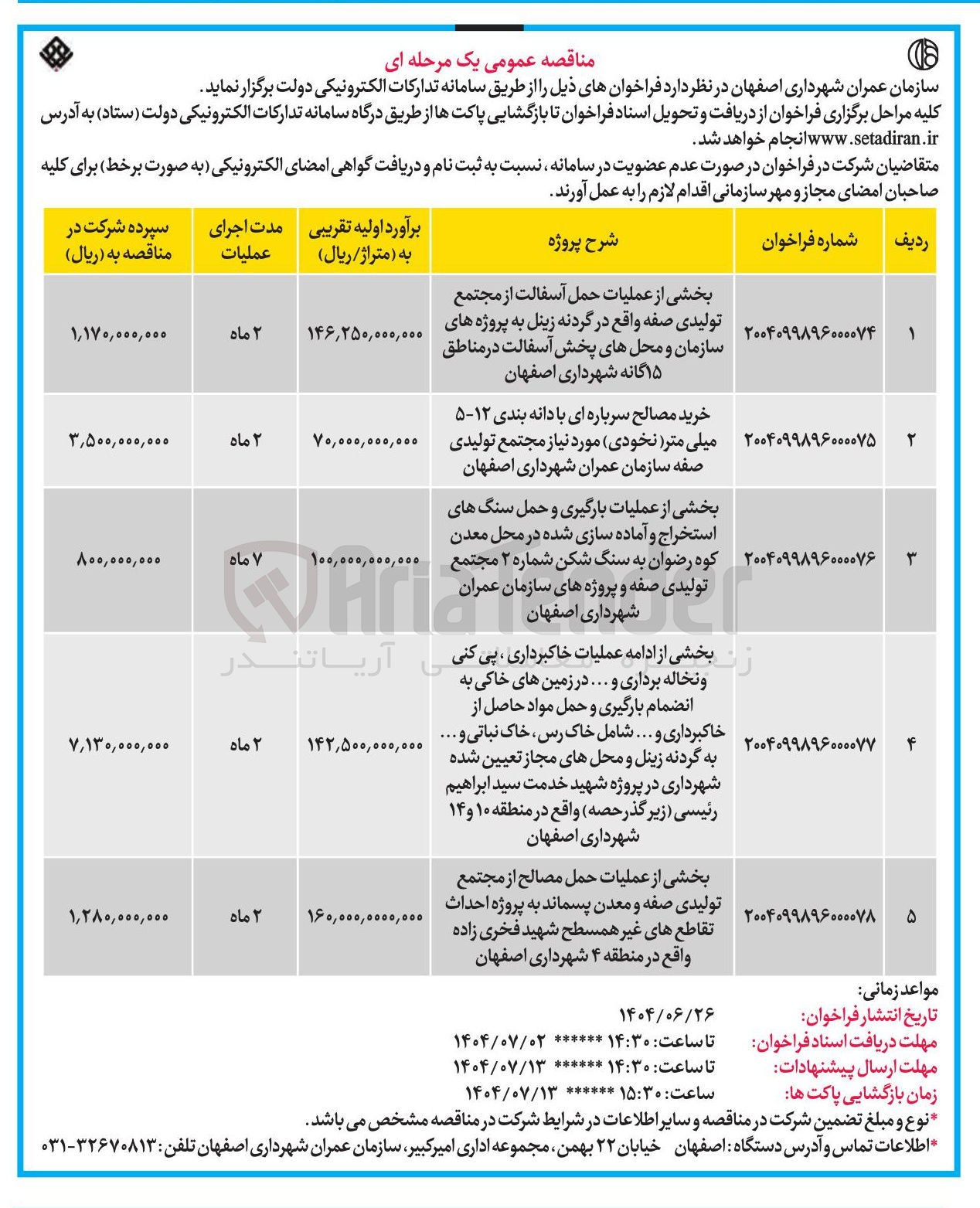 تصویر کوچک آگهی بخشی از عملیات حمل مصالح از مجتمع تولیدی صفه و معدن پسماند به پروژه احداث تقاطع های غیر همسطح