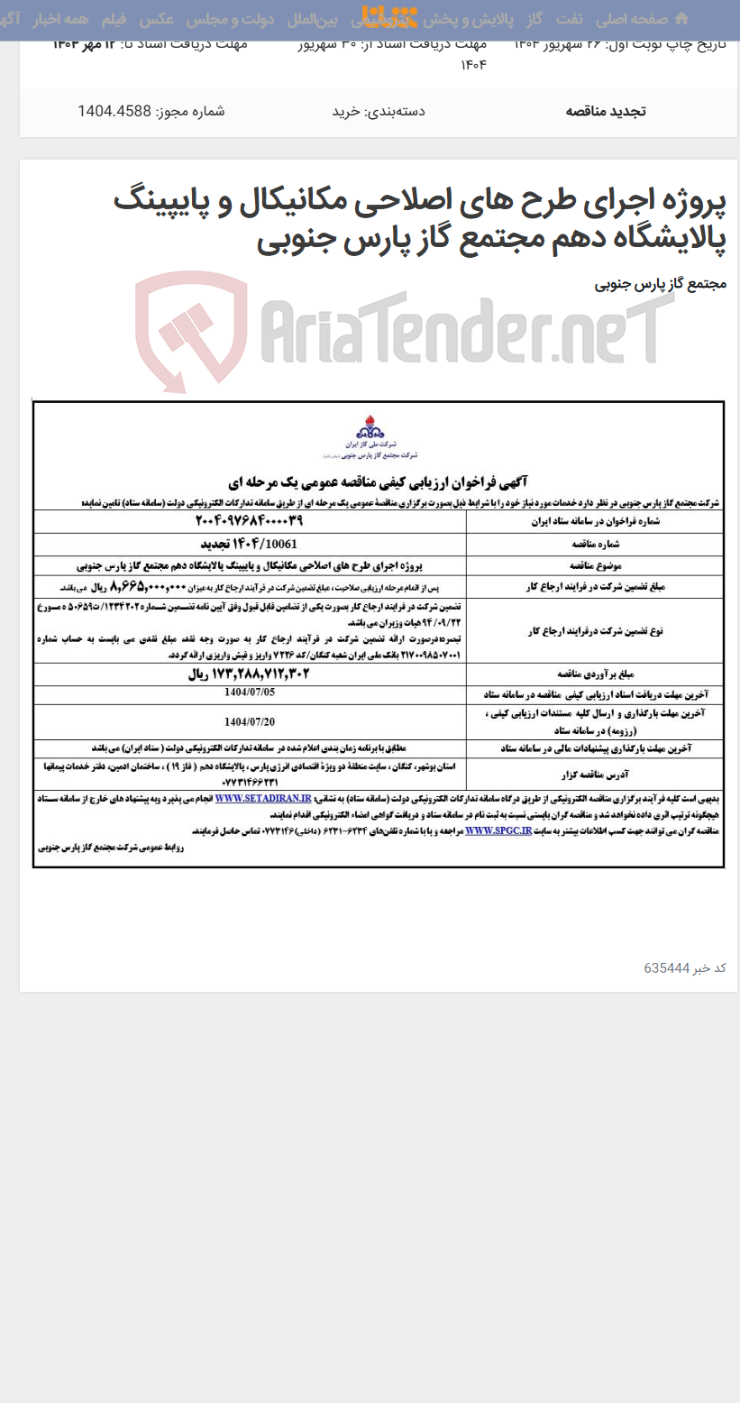 تصویر کوچک آگهی پروژه اجرای طرح های اصلاحی مکانیکال و پایپینگ پالایشگاه دهم مجتمع گاز پارس جنوبی