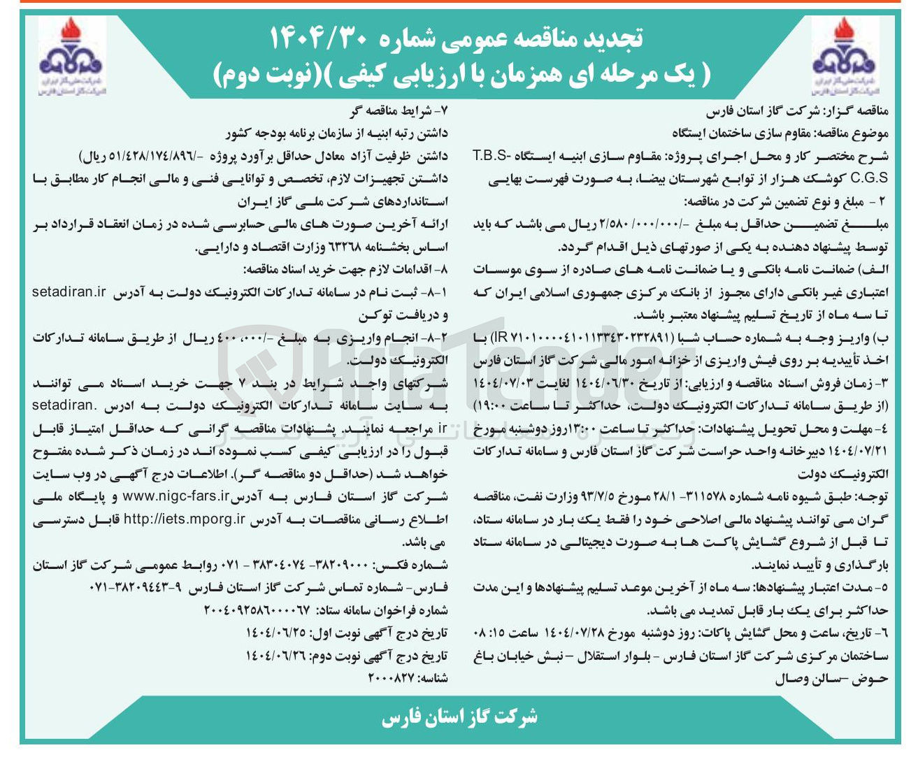 تصویر کوچک آگهی مقاوم سازی ساختمان ایستگاه 