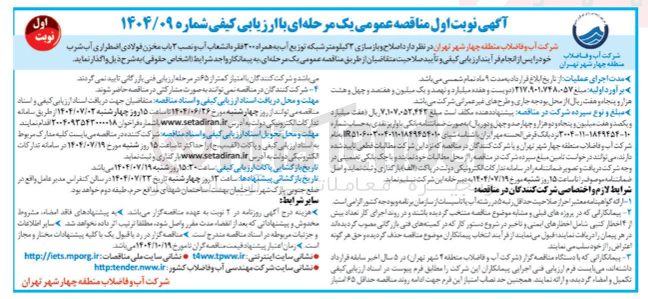 تصویر کوچک آگهی اصلاح و بازسازی ۳ کیلومتر شبکه توزیع آب به همراه ۲۰۰ فقره انشعاب آب و نصب ۳ باب مخزن فولادی اضطراری آب شرب