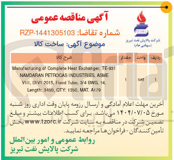 تصویر کوچک آگهی TE-931 , Exchanger Heat Complete of Manufacturing ASME , INDUSTRIES PETROGAS NAMDARAN , 14 , BWG 3/4 , lube Fixed , 2015 DIVI , VIII A179 . MAT , 1350 : QTY , 3450 : Length