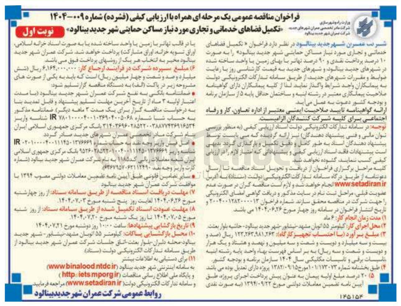 تصویر کوچک آگهی تکمیل فضاهای خدماتی و تجاری