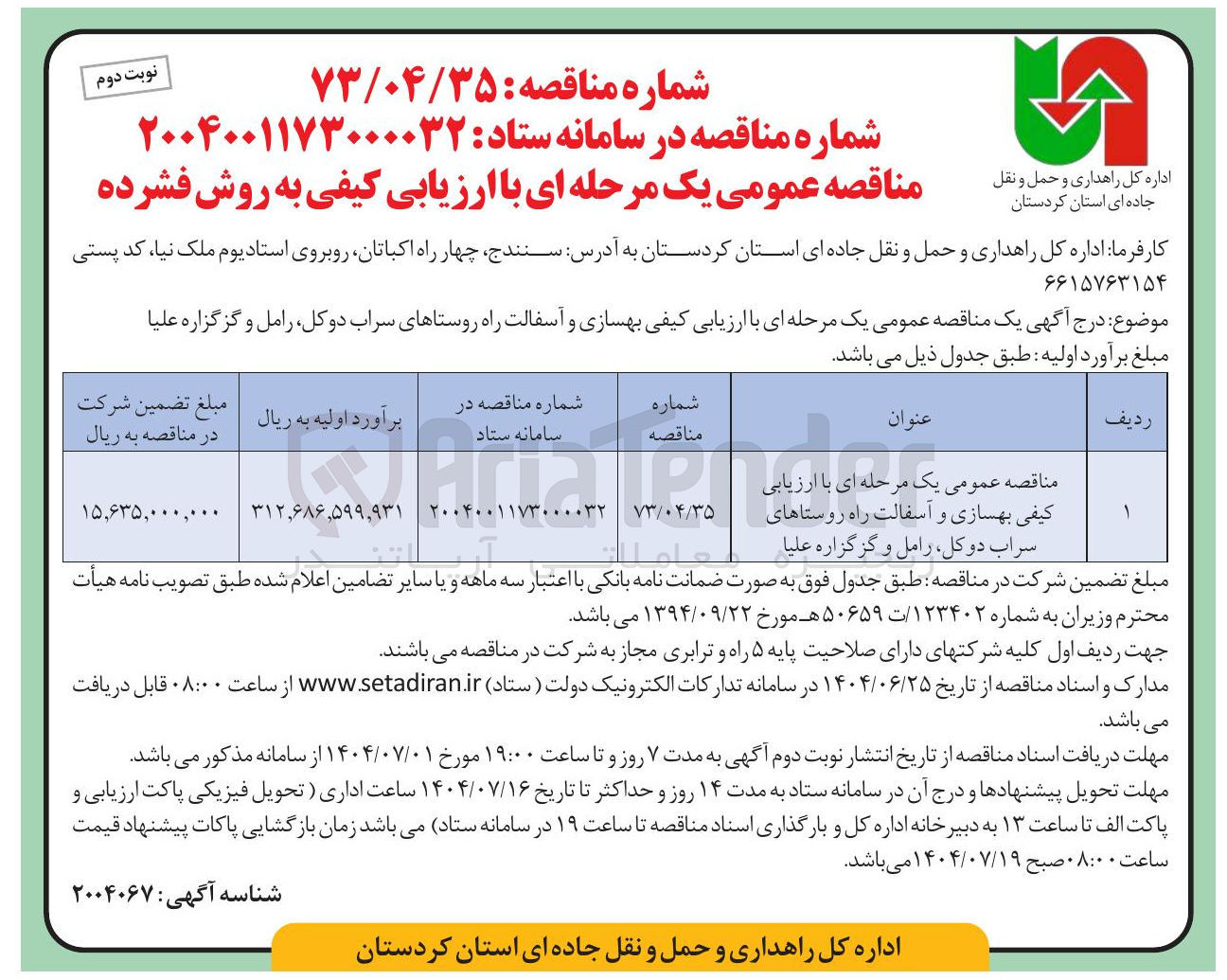 تصویر کوچک آگهی بهسازی و آسفالت راه روستاها