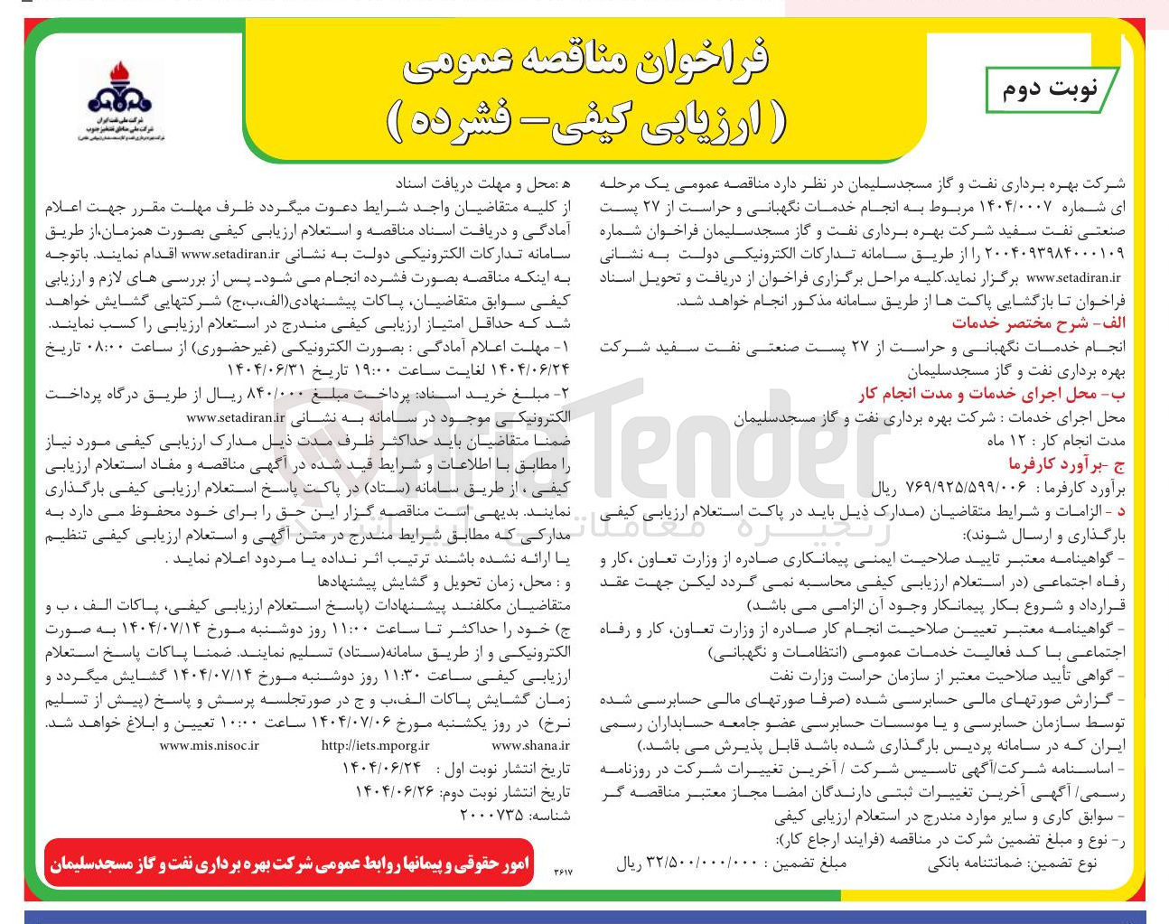 تصویر کوچک آگهی انجام خدمات نگهبانی و حراست از ۲۷ پست صنعتی