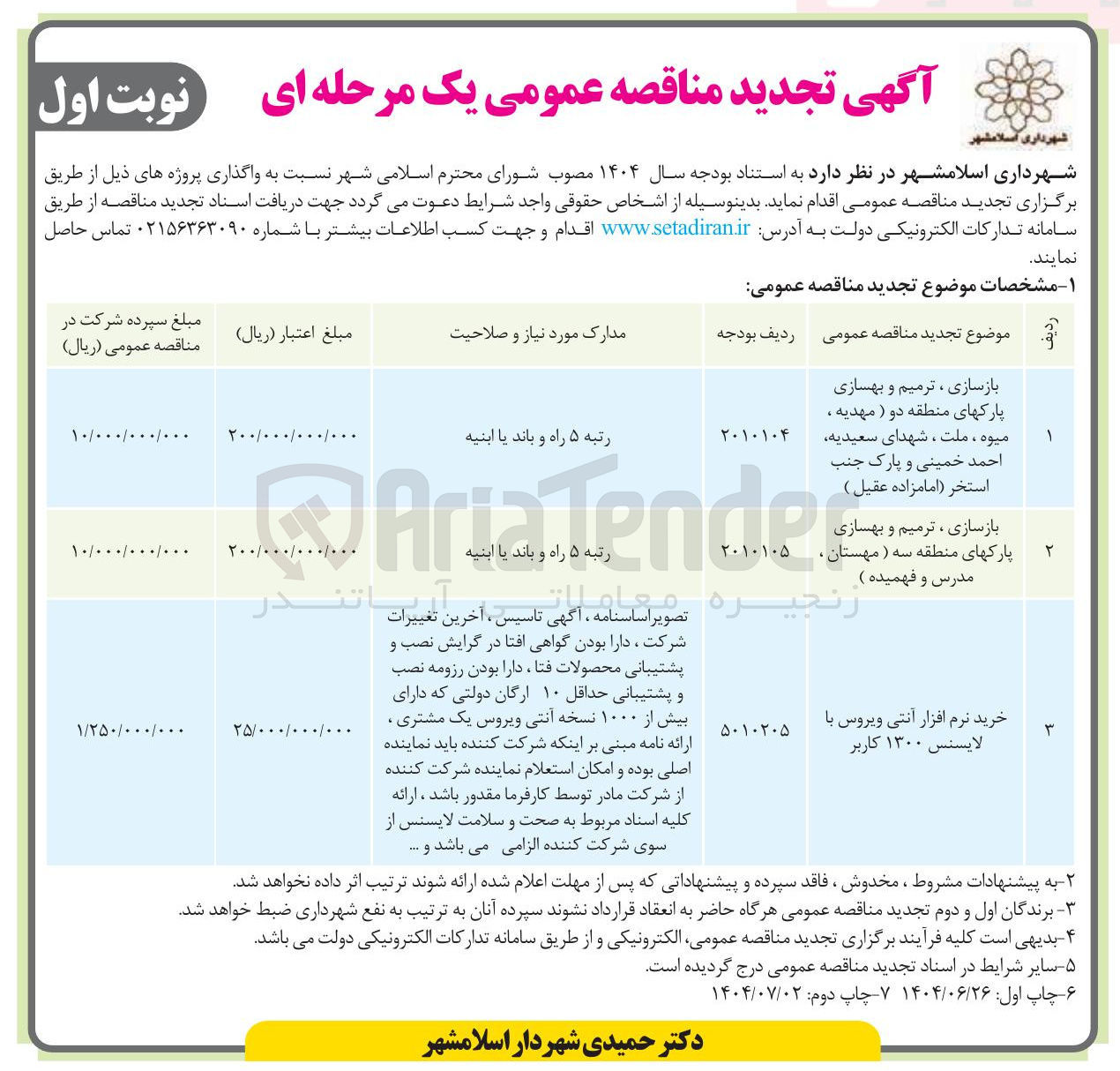 تصویر کوچک آگهی بازسازی ، ترمیم و بهسازی پارکها