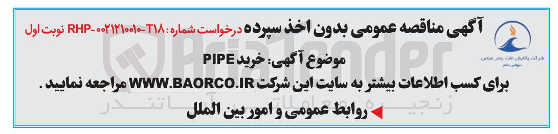 تصویر کوچک آگهی خرید PIPE 
