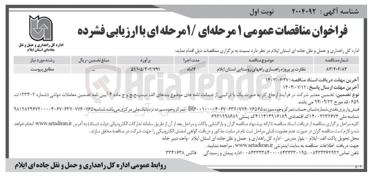 تصویر کوچک آگهی نظارت بر پروژه راهسازی راههای روستایی