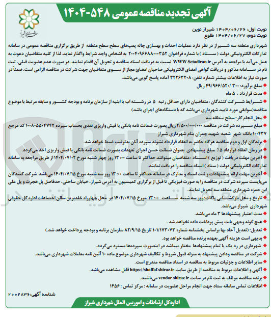 تصویر کوچک آگهی  عملیات احداث و بهسازی چاله پمپها