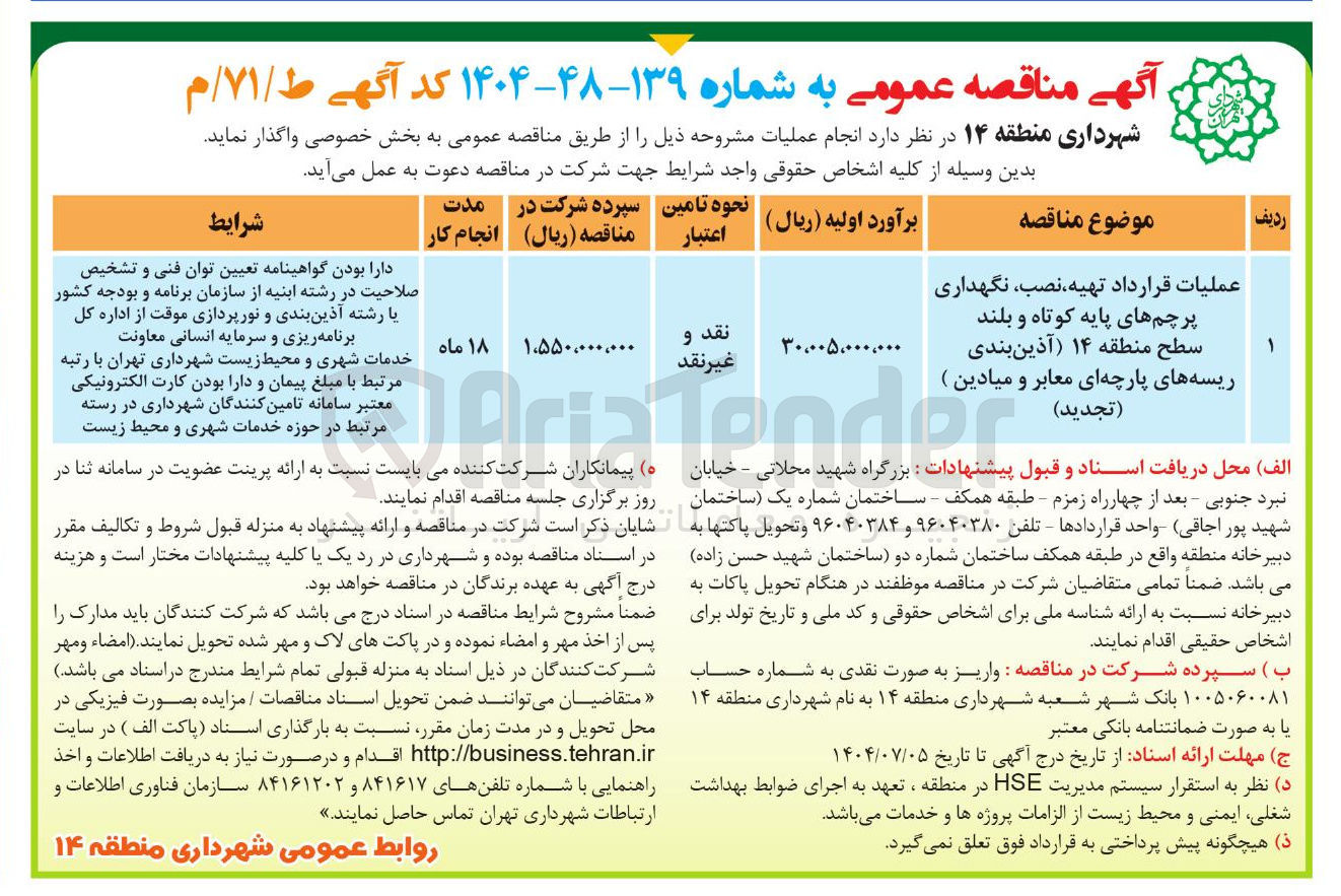 تصویر کوچک آگهی عملیات قرارداد تهیه نصب نگهداری پرچم های پایه کوتاه و بلند سطح منطقه (آذین بندی ریسه های پارچه ای معابر و میادین)