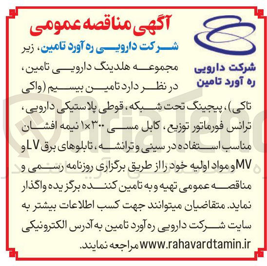 تصویر کوچک آگهی  تامین بیسیم (واکی تاکی ) ، پیجینگ تحت شبکه ، قوطی پلاستیکی دارویی ترانس فورماتور توزیع کابل مسی ۳۰۰ × ۱ نیمه افشان مناسب استفاده در سینی و ترانشه ، تابلوهای برق LV و MV و مواد اولیه