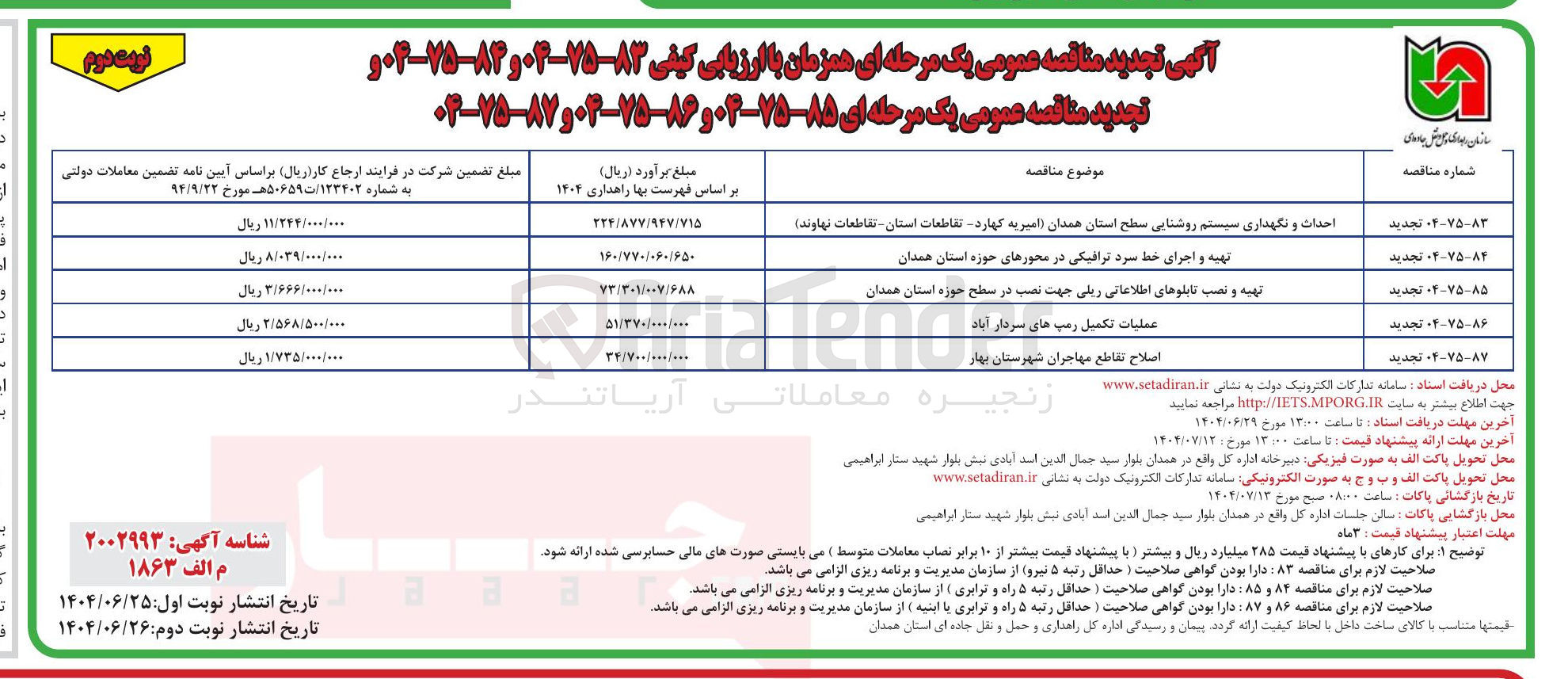 تصویر کوچک آگهی عملیات تکمیل رمپ ها