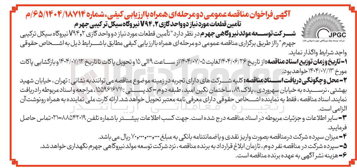 تصویر کوچک آگهی تأمین قطعات مورد نیاز دو واحد گازی ۲ ٫ V۹۴