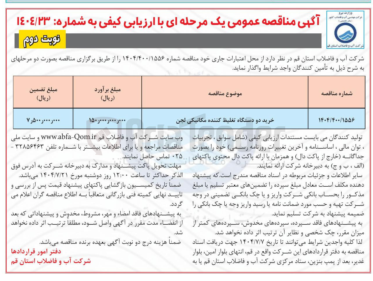 تصویر کوچک آگهی خرید دو دستگاه تغلیظ کننده مکانیکی لجن 