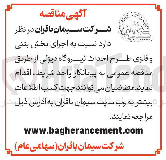 تصویر کوچک آگهی اجرای بخش بتنی و فلزی طرح احداث نیروگاه دیزلی