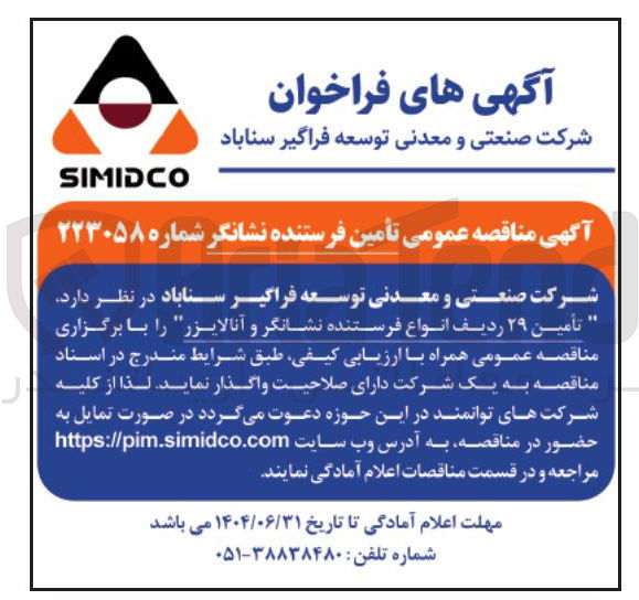 تصویر کوچک آگهی تأمین ۲۹ ردیف انواع فرستنده نشانگر و آنالایزر