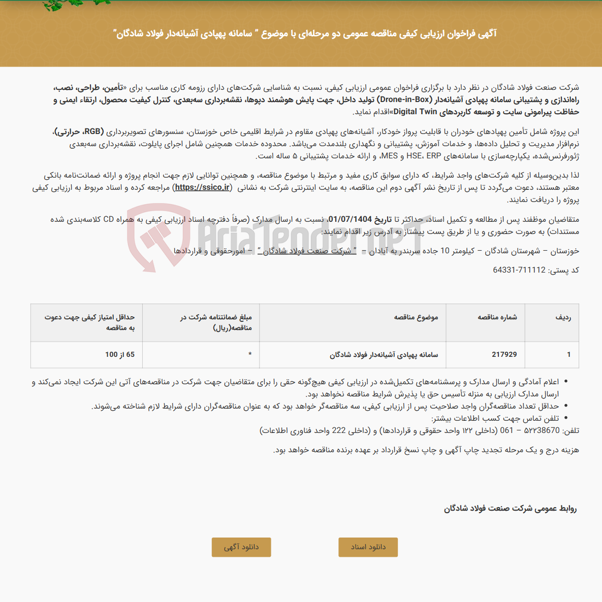 تصویر کوچک آگهی آگهی فراخوان ارزیابی کیفی مناقصه عمومی دو مرحلهای با موضوع " سامانه پهپادی آشیانهدار فولاد شادگان"