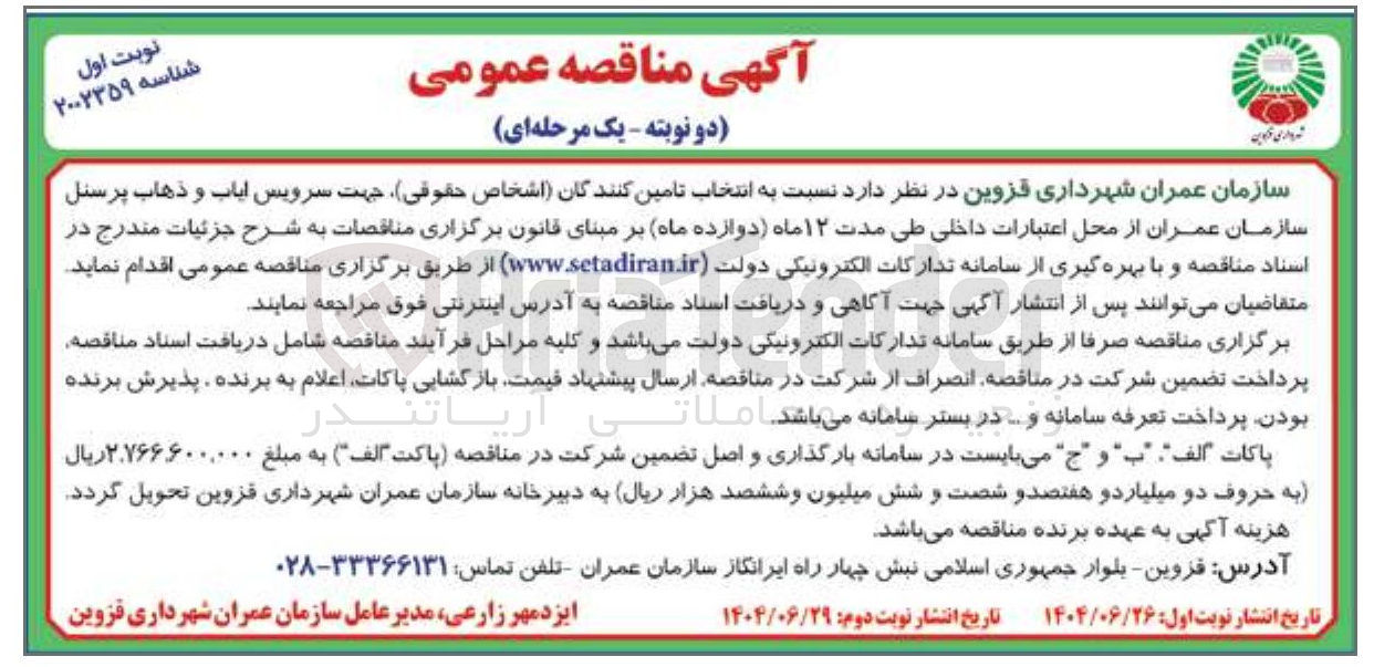 تصویر کوچک آگهی سرویس ایاب و ذهاب پرسنل