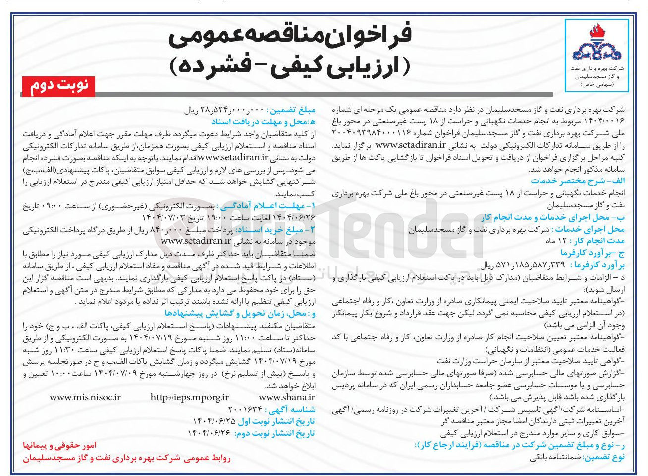 تصویر کوچک آگهی انجام خدمات نگهبانی و حراست از ۱۸ پست غیر صنعتی