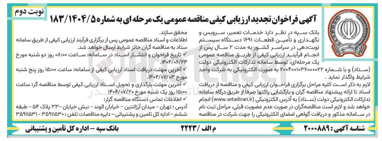 تصویر کوچک آگهی خدمات تعمیر سرویس و نگهداری و تأمین قطعات ۱۶۹۱ دستگاه سیستم نوبت دهی 