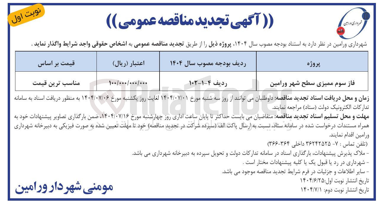 تصویر کوچک آگهی فاز سوم ممیزی سطح شهر