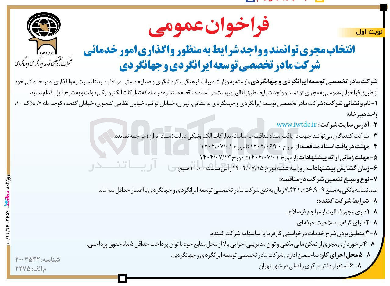 تصویر کوچک آگهی  واگذاری امور خدماتی